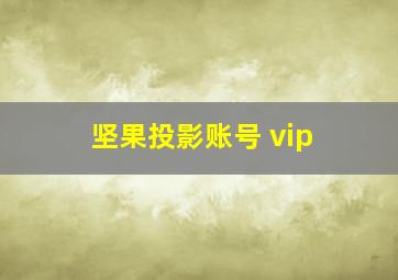 坚果投影账号 vip